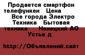Продается смартфон телефункен › Цена ­ 2 500 - Все города Электро-Техника » Бытовая техника   . Ненецкий АО,Устье д.